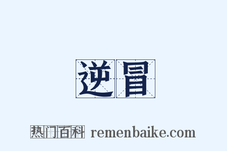 逆冒是什么意思的图片